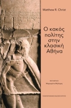 Εικόνα Ο κακός πολίτης στην κλασική Αθήνα