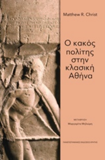 Εικόνα Ο κακός πολίτης στην κλασική Αθήνα
