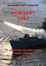 Εικόνα Φώκλαντ 1982