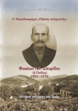 Εικόνα Ο Μακεδονομάχος "Παλιός  πολεμιστής": Φωκίων Αθ. Σπυρίδου (ή Πούλος) 1881-1976