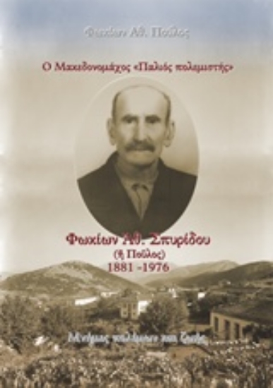 Εικόνα Ο Μακεδονομάχος "Παλιός  πολεμιστής": Φωκίων Αθ. Σπυρίδου (ή Πούλος) 1881-1976