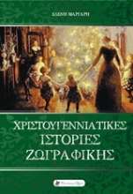 Εικόνα Χριστουγεννιάτικες ιστορίες ζωγραφικής .