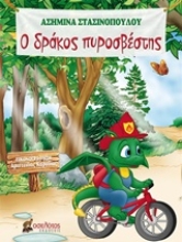 Εικόνα Ο δράκος πυροσβέστης