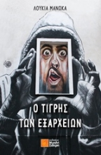 Εικόνα Ο τίγρης των Εξαρχείων