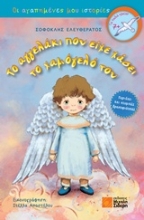 Εικόνα Το αγγελάκι που είχε χάσει το χαμόγελό του