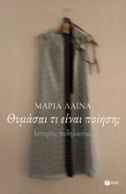 Εικόνα Θυμάσαι τι είναι ποίηση;