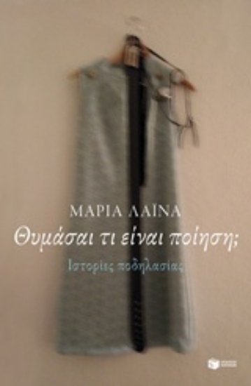 Εικόνα Θυμάσαι τι είναι ποίηση;