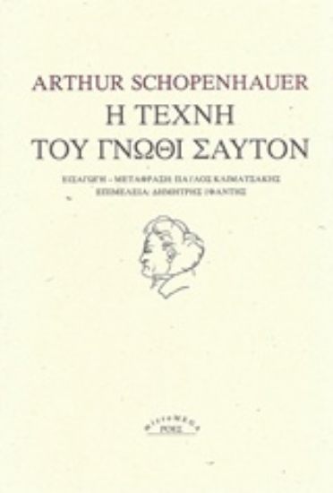 Εικόνα Η τέχνη του γνώθι σαυτόν