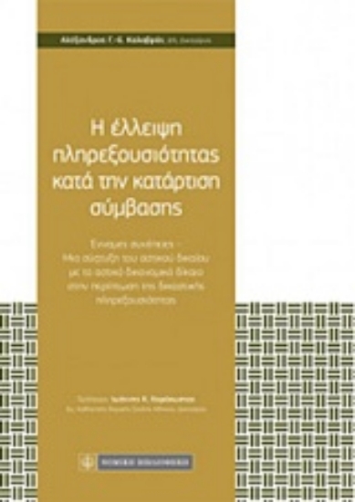 Εικόνα Η έλλειψη πληρεξουσιότητας κατά την κατάρτιση σύμβασης