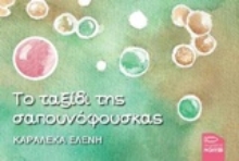 Εικόνα Το ταξίδι της σαπουνόφουσκας