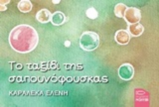 Εικόνα Το ταξίδι της σαπουνόφουσκας