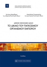Εικόνα Διεθνές οικονομικό δίκαιο - Το δικαιο του παγκοσμιου οργανισμου εμποριου