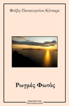 Εικόνα Ρωγμές φωτός