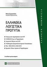 Εικόνα Ελληνικά λογιστικά πρότυπα