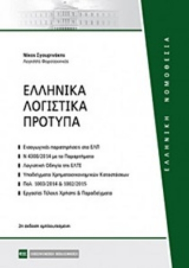 Εικόνα Ελληνικά λογιστικά πρότυπα