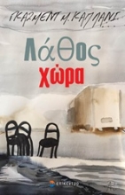 Εικόνα Λάθος χώρα
