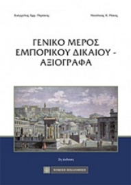 Εικόνα της Γενικό μέρος εμπορικού δικαίου - Αξιόγραφα