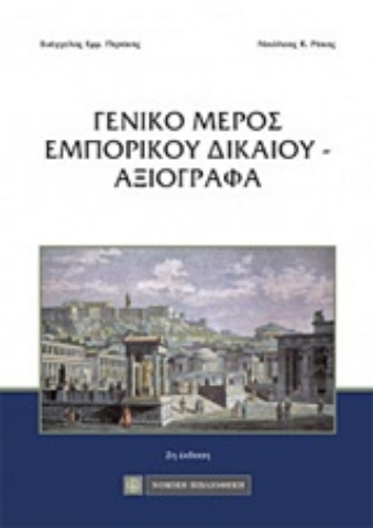 Εικόνα της Γενικό μέρος εμπορικού δικαίου - Αξιόγραφα
