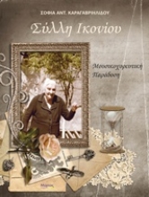 Εικόνα Σύλλη Ικονίου