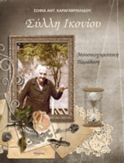 Εικόνα Σύλλη Ικονίου