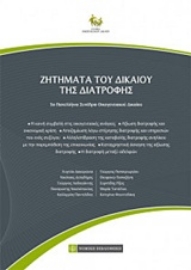 Εικόνα της Ζητήματα του δικαίου της διατροφής