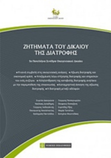 Εικόνα της Ζητήματα του δικαίου της διατροφής