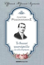 Εικόνα Το βυσσινί τριαντάφυλλο και άλλα διηγήματα