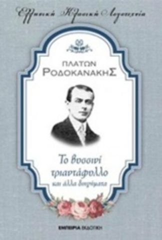 Εικόνα της Το βυσσινί τριαντάφυλλο και άλλα διηγήματα