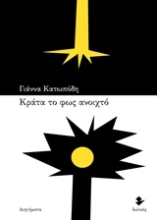 Εικόνα Κράτα το φως ανοιχτό