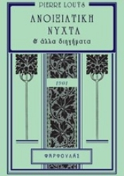 Εικόνα της Ανοιξιάτικη νύχτα