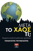 Εικόνα Μετά το χάος τι;