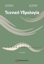 Εικόνα Τεχνική υδρολογία