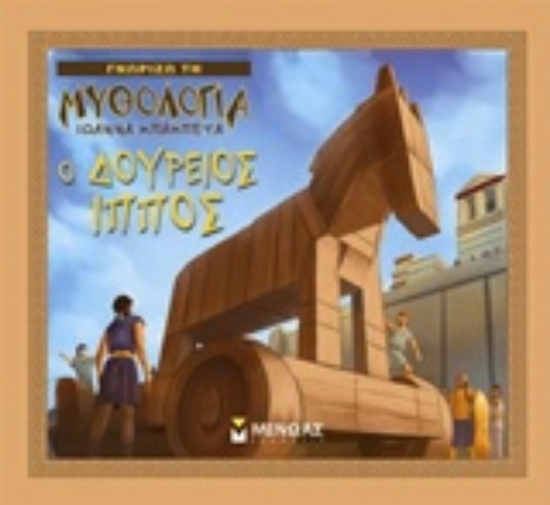 Εικόνα Ο Δούρειος Ίππος