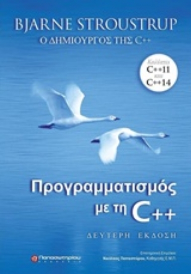 Εικόνα Προγραμματισμός με τη C++