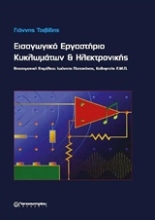 Εικόνα Εισαγωγικό εργαστήριο κυκλωμάτων και ηλεκτρονικής