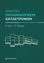 Εικόνα Ανάλυση μηχανολογικών καταστροφών