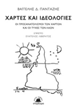 Εικόνα Χάρτες και ιδεολογίες