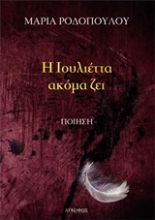 Εικόνα Η Ιουλιέττα ακόμα ζει