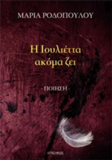 Εικόνα Η Ιουλιέττα ακόμα ζει