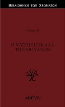 Εικόνα Η μυστική σκάλα των μοναχών .