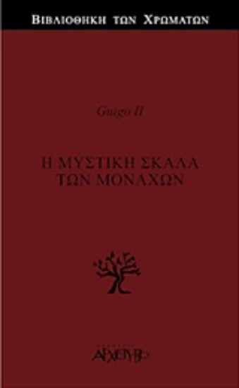 Εικόνα Η μυστική σκάλα των μοναχών .