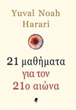 Εικόνα 21 μαθήματα για τον 21ο αιώνα