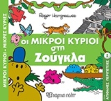 Εικόνα Οι μικροί κύριοι στη ζούγκλα
