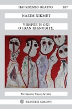 Εικόνα Υπήρξε ή όχι ο Ιβάν Ιβάνοβιτς;