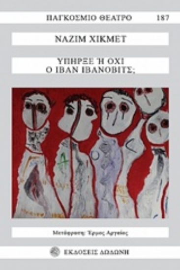 Εικόνα Υπήρξε ή όχι ο Ιβάν Ιβάνοβιτς;