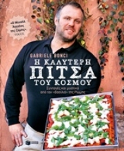 Εικόνα Η καλύτερη πίτσα του κόσμου
