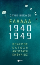 Εικόνα Ελλάδα 1940-1949: Πόλεμος, κατοχή, αντίσταση, εμφύλιος