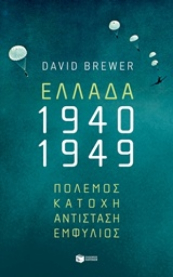 Εικόνα Ελλάδα 1940-1949: Πόλεμος, κατοχή, αντίσταση, εμφύλιος