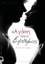 Εικόνα Η αγάπη πριν τις επιθυμίες.
