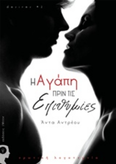 Εικόνα Η αγάπη πριν τις επιθυμίες.